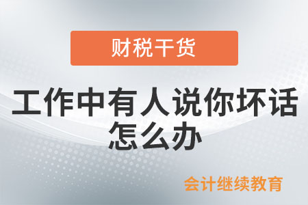 工作中有人說你壞話，怎么辦？
