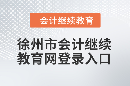 2024年徐州市會計繼續教育網登錄入口