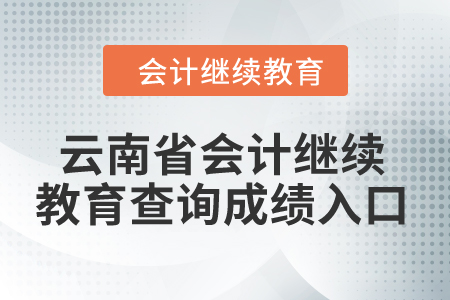 2024年云南省會計繼續教育查詢成績入口