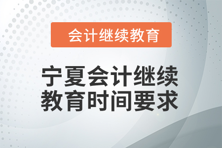 2024年寧夏會計人員繼續教育時間要求
