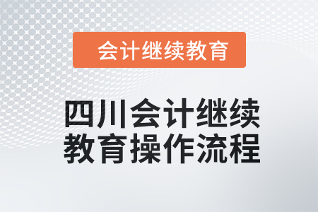 2024年四川會計繼續教育操作流程