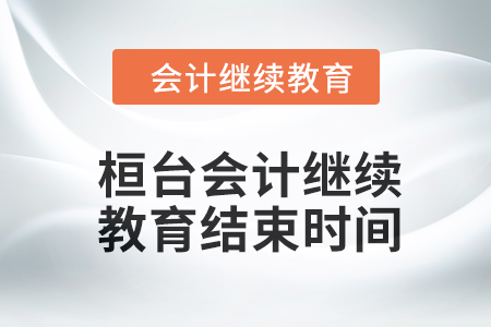 2024年桓臺東奧會計繼續教育結束時間