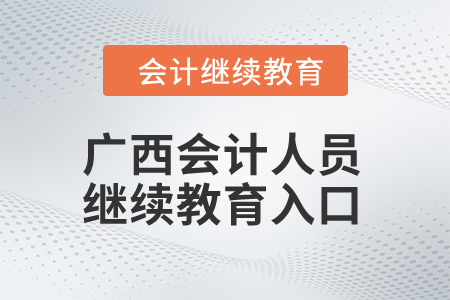 2024年廣西會計人員繼續教育入口