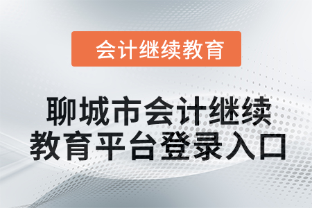 2024年聊城市會計人員繼續教育平臺登錄入口