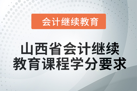 2024年山西省會計人員繼續教育課程學分要求