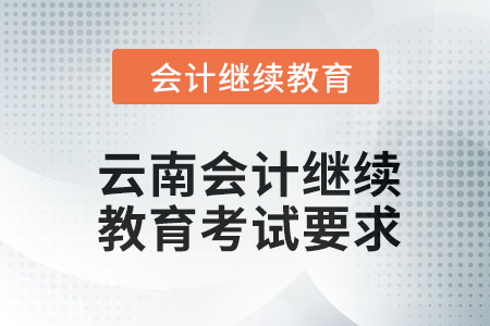 云南2024年會計繼續教育考試要求