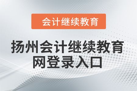 2024年揚州會計繼續教育網登錄入口在哪？