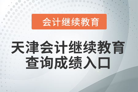 2024年天津會計繼續教育查詢成績入口