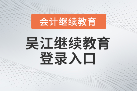 2024年吳江會計繼續教育登錄入口