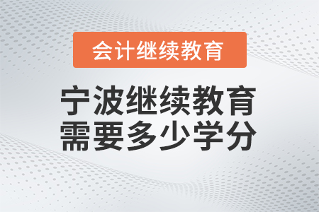2024年寧波繼續教育需要多少學分？
