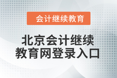 2024年北京市會計繼續教育網登錄入口在哪？