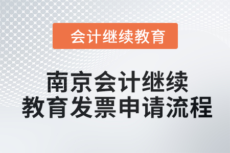 2024年南京會計人員繼續教育發票申請流程