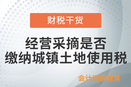 經營采摘、觀光農業是否繳納城鎮土地使用稅？