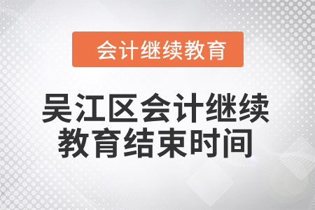 2024年吳江區會計繼續教育結束時間