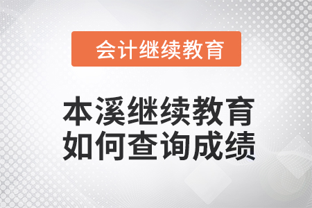 2024年本溪繼續教育如何查詢成績？