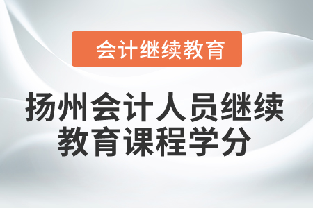 2024年揚州會計人員繼續教育課程學分