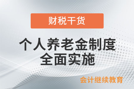 個人養老金制度全面實施！您想知道的，看這里