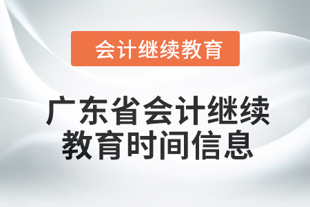 2024年廣東省會計繼續教育時間信息