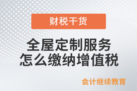 提供全屋定制服務，怎么繳納增值稅？