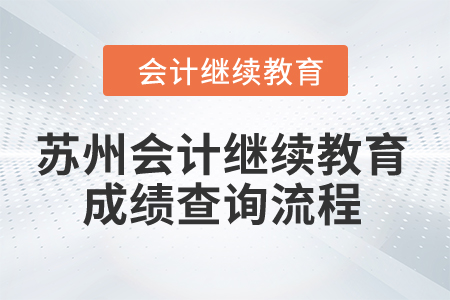 2024年蘇州會計繼續教育成績查詢流程