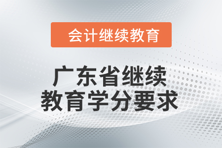 2024年廣東省繼續教育學分要求