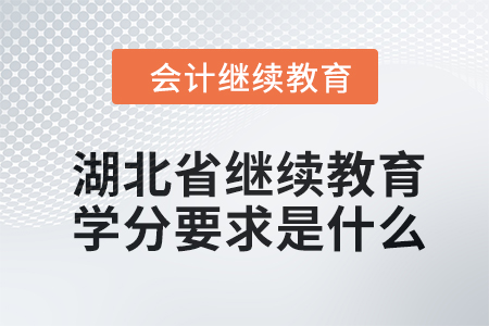 2024年湖北省繼續教育學分要求是什么？