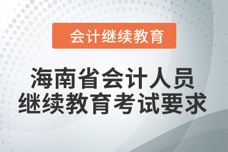 2024年海南省會計人員繼續教育考試要求