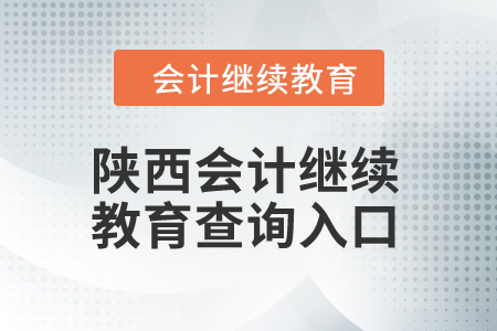 2024年陜西會計繼續教育查詢入口