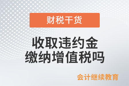 銷售方向購買方收取違約金，繳納增值稅嗎？