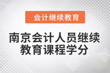 2024年南京會計人員繼續教育課程學分