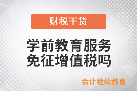 學前教育服務免征增值稅嗎？