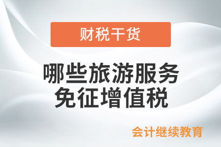 哪些旅游服務可以免征增值稅？