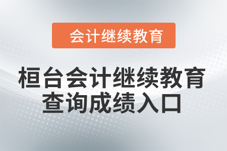 2024年桓臺會計繼續教育查詢成績入口