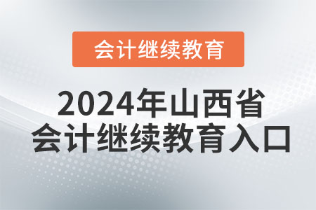 2024年度山西省會計繼續教育入口