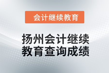 2024年揚州會計人員繼續教育如何查詢成績？