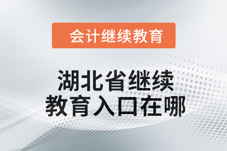 2024年湖北省繼續教育入口在哪？