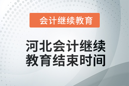 2024年度河北會計繼續教育結束時間