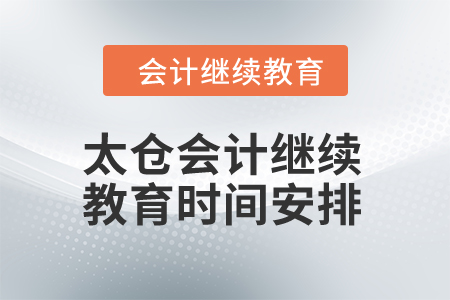 2024年太倉會計繼續教育時間安排
