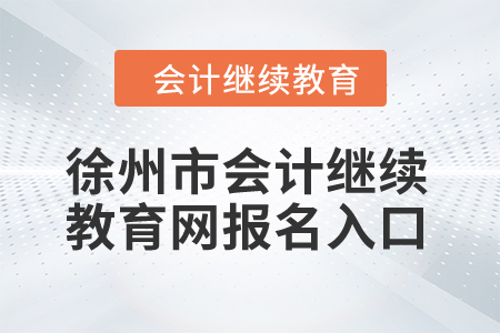 2024年徐州市會計繼續教育網報名入口
