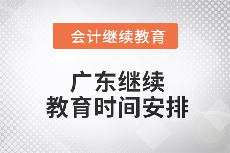 2024年廣東東奧會計繼續教育時間安排
