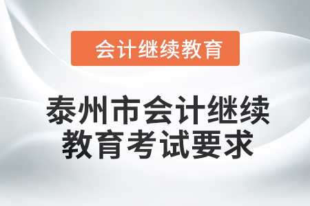 泰州市2024年會計繼續教育考試要求