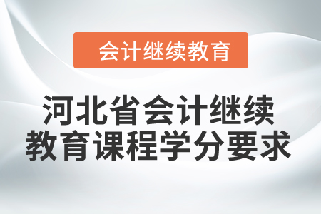 2024年河北省會計繼續教育課程學分要求