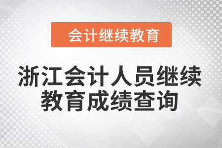 2024年浙江會計人員繼續教育成績查詢