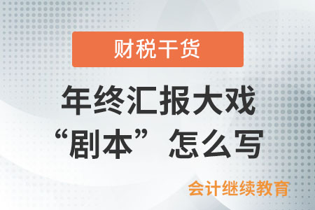 一年一度年終匯報大戲之“劇本”怎么寫？