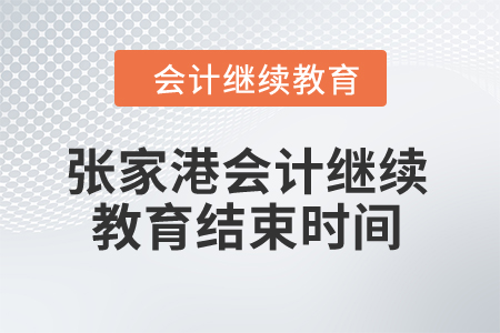 2024年張家港會計繼續教育結束時間
