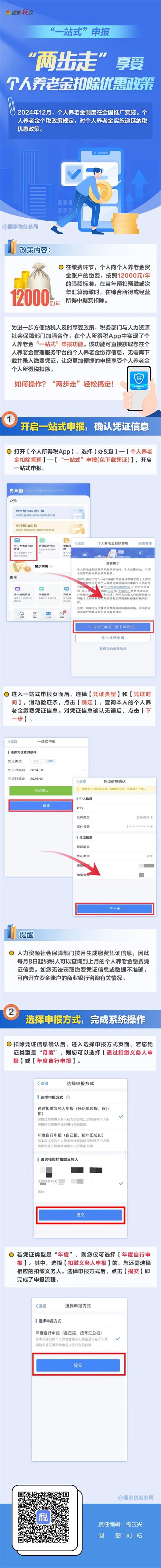 “一站式”申報，輕松享受個人養老金扣除優惠