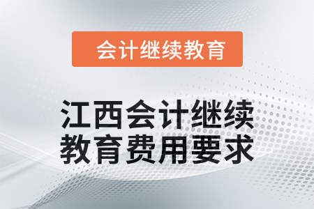 2024年江西會計繼續教育東奧費用要求