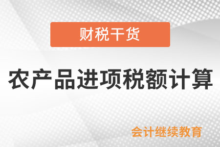 一文了解：如何通過稅務數字賬戶計算農產品進項稅額以及加計扣除農產品進項稅額？