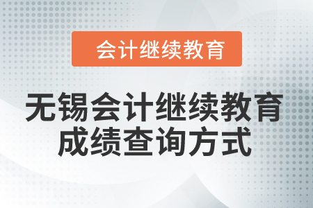 2024年無錫會計繼續教育成績查詢方式