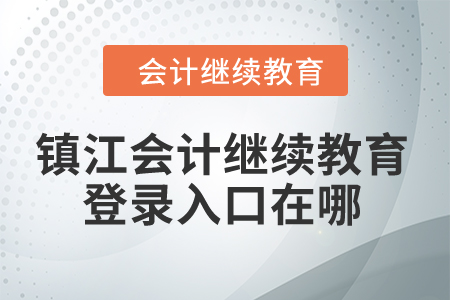 2024年鎮江會計繼續教育登錄入口在哪？